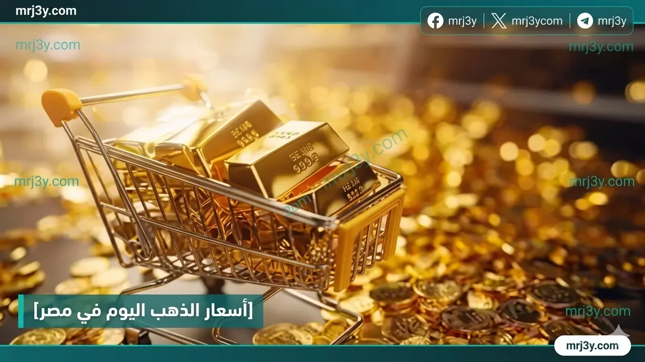 استقرار أسعار الذهب في مصر وعيار 21 يسجل 7210 جنيهات للجرام